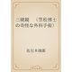 三稜鏡　（笠松博士の奇怪な外科手術）（青空文庫） [電子書籍]