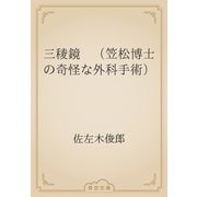 三稜鏡　（笠松博士の奇怪な外科手術）（青空文庫） [電子書籍]