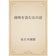 接吻を盗む女の話（青空文庫） [電子書籍]