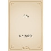 手品（青空文庫） [電子書籍]