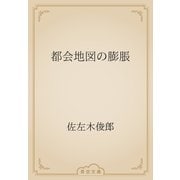 都会地図の膨脹（青空文庫） [電子書籍]