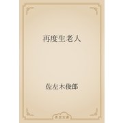 再度生老人（青空文庫） [電子書籍]
