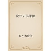 秘密の風景画（青空文庫） [電子書籍]