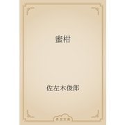 蜜柑（青空文庫） [電子書籍]