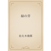 緑の芽（青空文庫） [電子書籍]