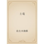 土竜（青空文庫） [電子書籍]