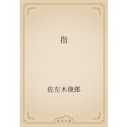 指（青空文庫） [電子書籍]