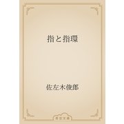 指と指環（青空文庫） [電子書籍]