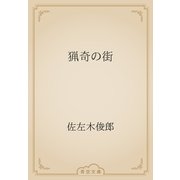 猟奇の街（青空文庫） [電子書籍]