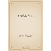 おばあさん（青空文庫） [電子書籍]