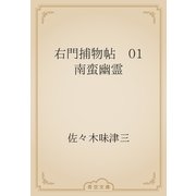 右門捕物帖　01 南蛮幽霊（青空文庫） [電子書籍]