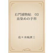 右門捕物帖　03 血染めの手形（青空文庫） [電子書籍]