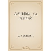 右門捕物帖　04 青眉の女（青空文庫） [電子書籍]