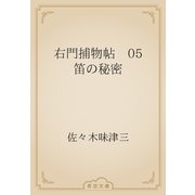 右門捕物帖　05 笛の秘密（青空文庫） [電子書籍]