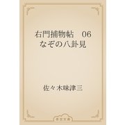右門捕物帖　06 なぞの八卦見（青空文庫） [電子書籍]