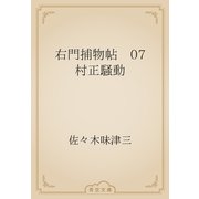右門捕物帖　07 村正騒動（青空文庫） [電子書籍]
