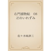 右門捕物帖　08 卍のいれずみ（青空文庫） [電子書籍]