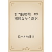 右門捕物帖　09 達磨を好く遊女（青空文庫） [電子書籍]