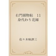 右門捕物帖　11 身代わり花嫁（青空文庫） [電子書籍]