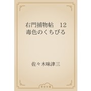 右門捕物帖　12 毒色のくちびる（青空文庫） [電子書籍]
