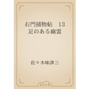 右門捕物帖　13 足のある幽霊（青空文庫） [電子書籍]