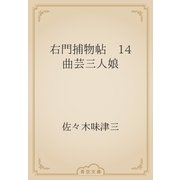 右門捕物帖　14 曲芸三人娘（青空文庫） [電子書籍]