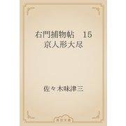右門捕物帖　15 京人形大尽（青空文庫） [電子書籍]