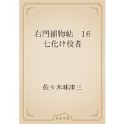 右門捕物帖　16 七化け役者（青空文庫） [電子書籍]