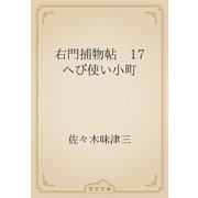 右門捕物帖　17 へび使い小町（青空文庫） [電子書籍]