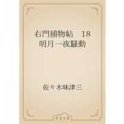 右門捕物帖　18 明月一夜騒動（青空文庫） [電子書籍]