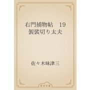 右門捕物帖　19 袈裟切り太夫（青空文庫） [電子書籍]