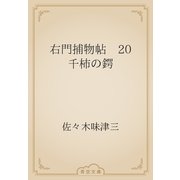 右門捕物帖　20 千柿の鍔（青空文庫） [電子書籍]