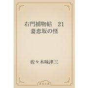 右門捕物帖　21 妻恋坂の怪（青空文庫） [電子書籍]