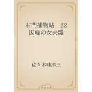 右門捕物帖　22 因縁の女夫雛（青空文庫） [電子書籍]