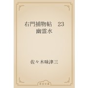 右門捕物帖　23 幽霊水（青空文庫） [電子書籍]