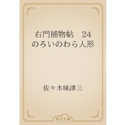右門捕物帖　24 のろいのわら人形（青空文庫） [電子書籍]