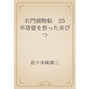 右門捕物帖　25 卒塔婆を祭った米びつ（青空文庫） [電子書籍]