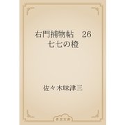右門捕物帖　26 七七の橙（青空文庫） [電子書籍]