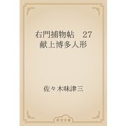 右門捕物帖　27 献上博多人形（青空文庫） [電子書籍]