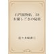 右門捕物帖　28 お蘭しごきの秘密（青空文庫） [電子書籍]