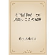 右門捕物帖　28 お蘭しごきの秘密（青空文庫） [電子書籍]