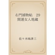 右門捕物帖　29 開運女人地蔵（青空文庫） [電子書籍]