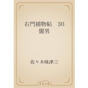 右門捕物帖　30 闇男（青空文庫） [電子書籍]