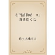 右門捕物帖　31 毒を抱く女（青空文庫） [電子書籍]