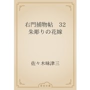 右門捕物帖　32 朱彫りの花嫁（青空文庫） [電子書籍]