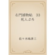 右門捕物帖　33 死人ぶろ（青空文庫） [電子書籍]