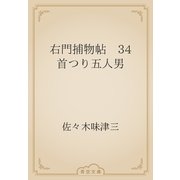 右門捕物帖　34 首つり五人男（青空文庫） [電子書籍]