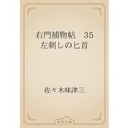 右門捕物帖　35 左刺しの匕首（青空文庫） [電子書籍]