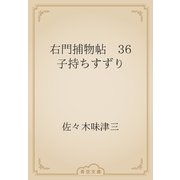 右門捕物帖　36 子持ちすずり（青空文庫） [電子書籍]