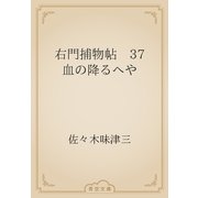 右門捕物帖　37 血の降るへや（青空文庫） [電子書籍]
